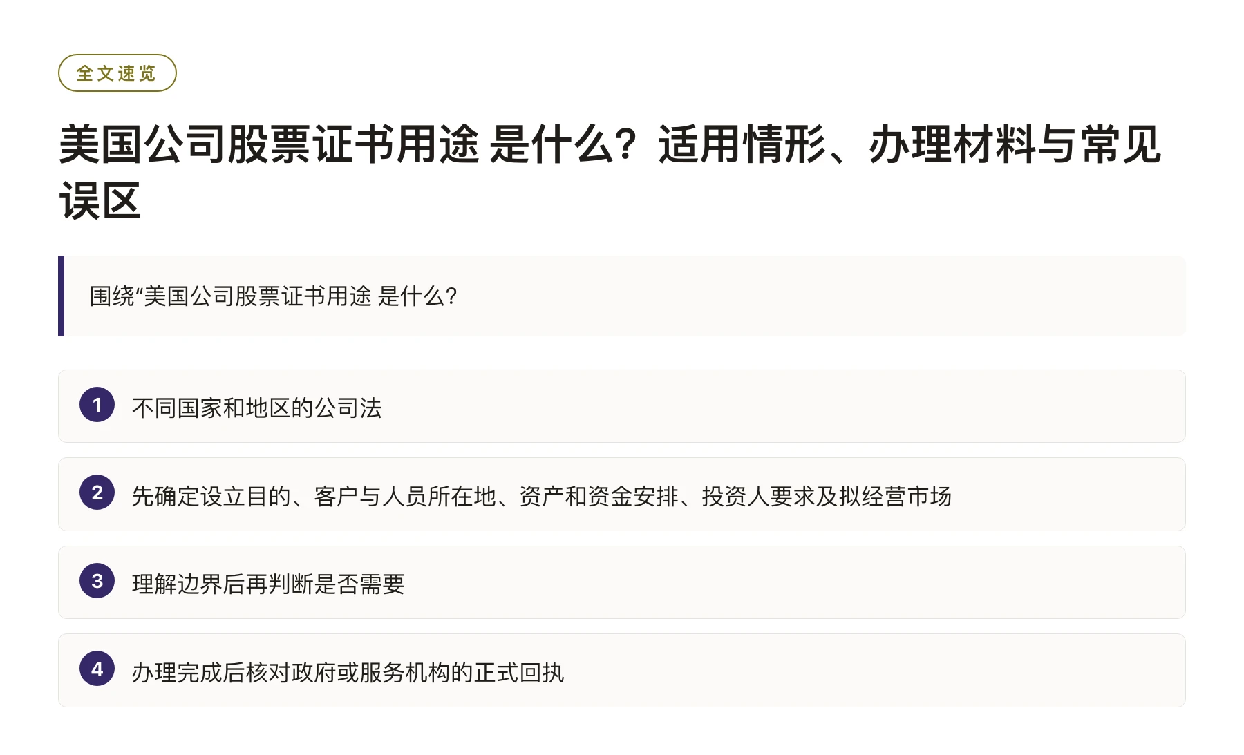 美国公司股票证书用途 是什么？适用情形、办理材料与常见误区——全文要点速览